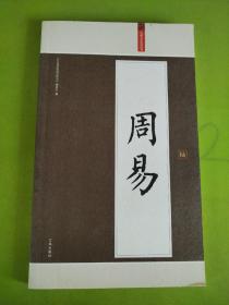 周易：礼品装家庭必读书   版权页不在此书