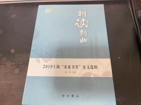 耕读新曲: 2019上海“农家书香”征文选辑 全品相未拆封