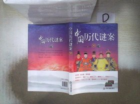 中国历代谜案-(上.下) 古山月 9787506857314 中国书籍出版社
