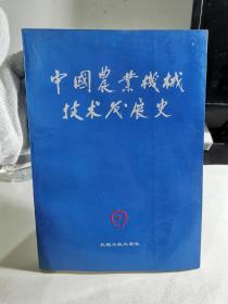 中国农业机械技术发展史【首页有一签名】后书皮有一小裂口和褶皱
