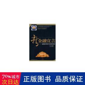 新金融宣言:金融洪荒时代的混沌钟 股票投资、期货 丁大卫