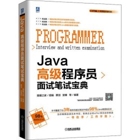 Java高级程序员面试笔试宝典 9787111641186
