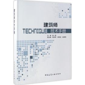 全新正版 建筑师技术手册 张一莉 9787112200856 中国建筑工业出版社