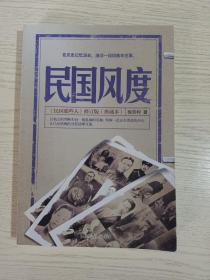 民国风度，《民国那些人》修订版(典藏本)，图文并茂