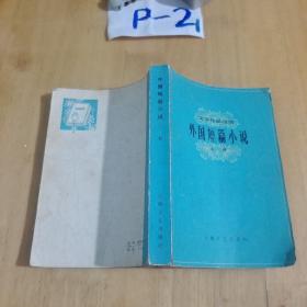 外国短篇小说（上册）