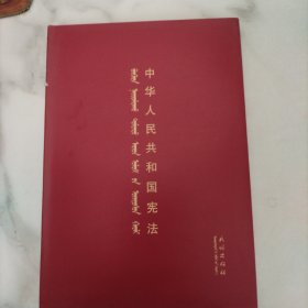中华人民共和国宪法 : 蒙古文、汉文