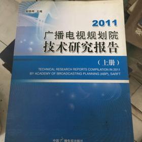 2011广播电视规划院技术研究报告上册