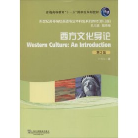 二手西方文化导论（第2版）叶胜年上海外语教育出版社2013-04-019787544632737