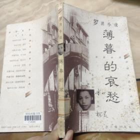 罗洪小说：薄暮的哀愁：虹影丛书·民国女作家小说经典
