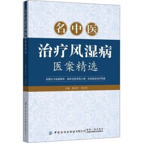 名中医治疗风湿病医案精选 唐先平 9787518010509 中国纺织出版社 2020-02-01