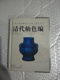 釉色丛书·清代釉色编——中国文物收藏鉴定必备