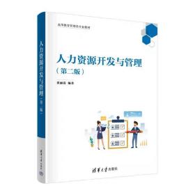 人力资源开发与管理（第二版） 黄丽霞  清华大学出版社