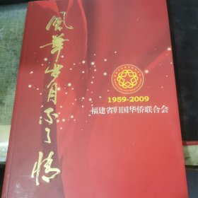 风华岁月不了情 福建省归国华侨联合会1959-2009