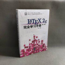 【未翻阅】LATEX2E 完全学习手册（第2版）