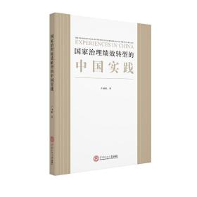治理绩效转型的中国实践 普通图书/经济 卢扬帆 华南理工大学出版社 9787562359982