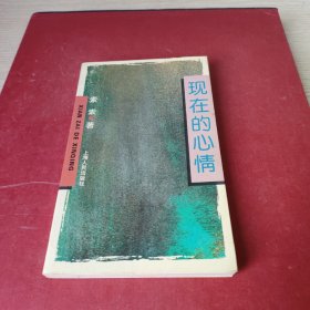 现在的心情