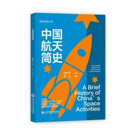 全新正版 领先科技丛书：中国航天简史 吴沅 9787543980051 上海科学技术文献出版社