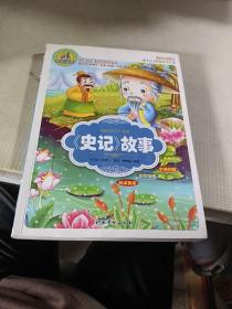 史记故事（美绘注音版）/少年儿童成长必读书