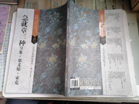 急就章三种-皇象•邓文原•宋克