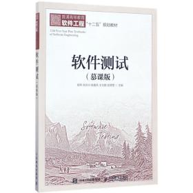 【正版新书】 软件测试 郑炜 刘文兴 杨喜兵 王文鹏 吴潇雪 人民邮电出版社