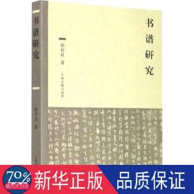 书谱研究 古典文学理论 张存良