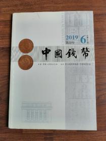 中国钱币2019年第6期