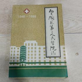 梨树县第一人民医院志（1948-1998）