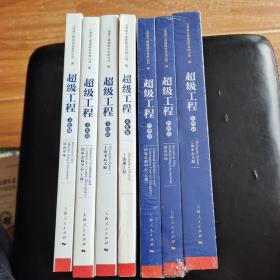 超级工程管理篇（三册）+超级工程文化篇（三册）+超级工程.文化篇.上海迪士尼