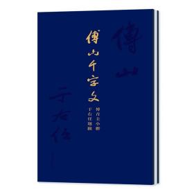 傅山千字文：傅青主小楷·于右任题跋 毛笔书法 上海大学出版社