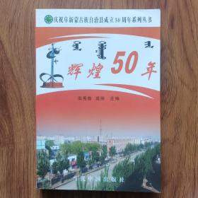 辉煌50年（庆祝阜新蒙古族自治县成立50周年系列丛书）