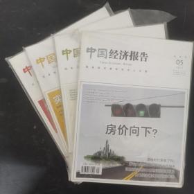 中国经济报告 2012年 双月刊 第5、7、9、11月 第3、4、5、6期总第35-38期 共4本合售 未拆塑封