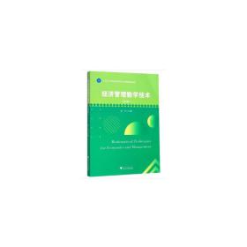 保正版！经济管理数学技术（第2版）9787308199155浙江大学出版社阳军