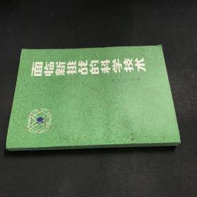 面临新挑战的科学技术