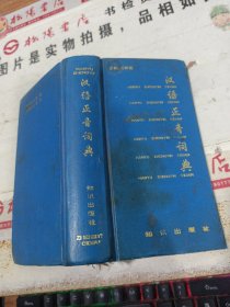 汉语正音词典 有水印 扉页有字