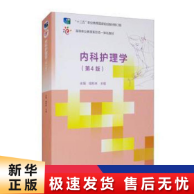 【正版新书】内科护理学(第4版)