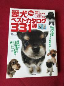 爱犬べストカタロゲ331种（日文原版）最新版331种爱犬图鉴大全