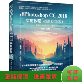中文版Photoshop CC2018实用教程(微课视频版)