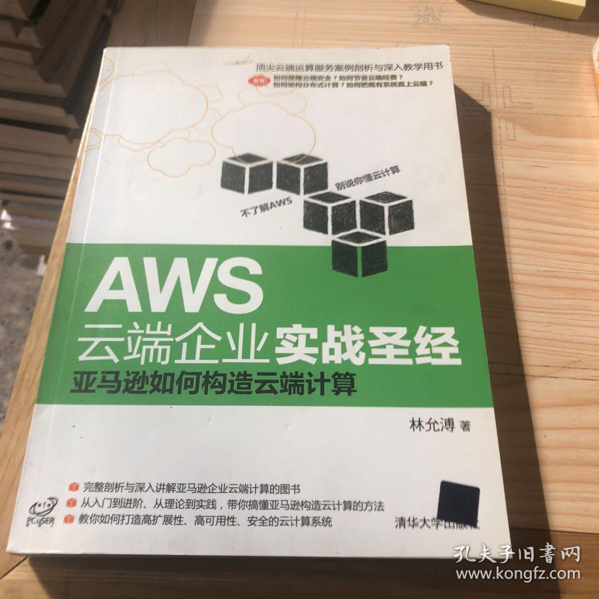Aws云端企业实战圣经 亚马逊如何构造云端计算 孔夫子旧书网 Aws云端企业实战圣经 亚马逊如何构造云端计算 孔夫子旧书网