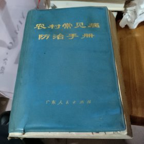 农村常见病防治手册广东