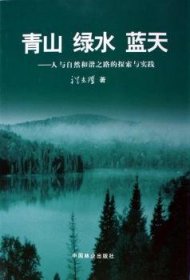 【现货速发】青山,绿水,蓝天:人与自然和谐之路的探索与实践祝光耀中国林业出版社
