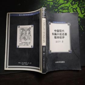 中国现代长篇小说名著版本校评