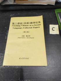 第二语言(汉语)教学论集.第二集