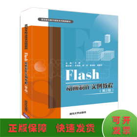 Flash动画制作实例教程(第2版)