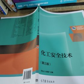 化工安全技术（第三版）/“十二五”职业教育国家规划教材