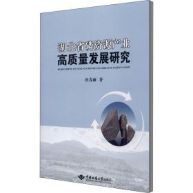 湖北省资源产业高质量发展研究 冶金、地质 杜春丽 新华正版