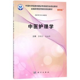 【正版新书】中医护理学案例版
