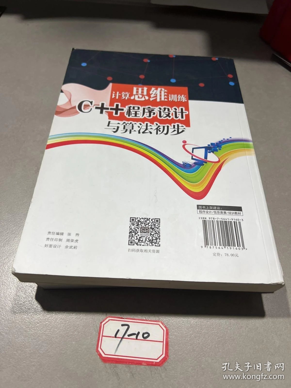 编程思维训练