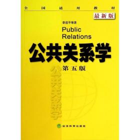 公共关系学(第5版新版适用教材) 公共关系 李道 新华正版