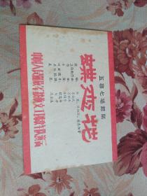 五幕七場舞劇 蝶戀花  中國人民解放軍戰旗文工團歌舞隊演出    50年代節目單