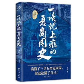 全新正版 一读就上瘾的夏商周史 潇水 9787516828533 台海出版社